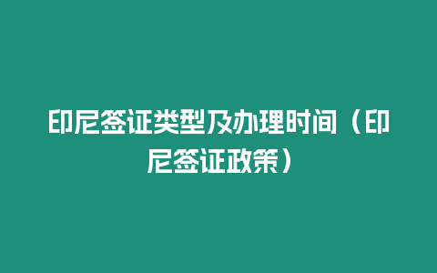 印尼簽證類型及辦理時(shí)間（印尼簽證政策）