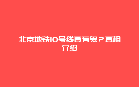 北京地鐵10號線真有鬼？真相介紹