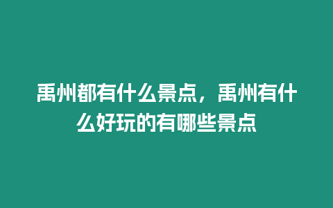 禹州都有什么景點，禹州有什么好玩的有哪些景點