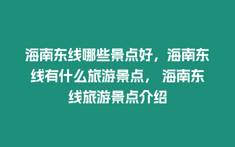 海南東線哪些景點好，海南東線有什么旅游景點， 海南東線旅游景點介紹