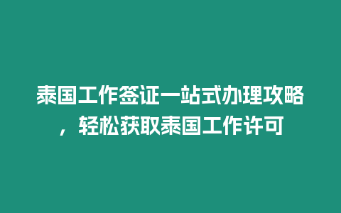 泰國工作簽證一站式辦理攻略，輕松獲取泰國工作許可