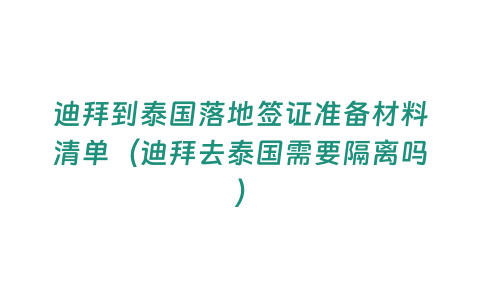 迪拜到泰國落地簽證準備材料清單（迪拜去泰國需要隔離嗎）