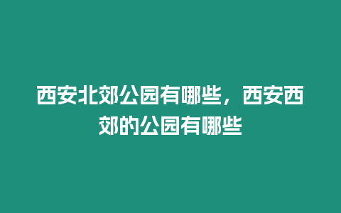 西安北郊公園有哪些，西安西郊的公園有哪些