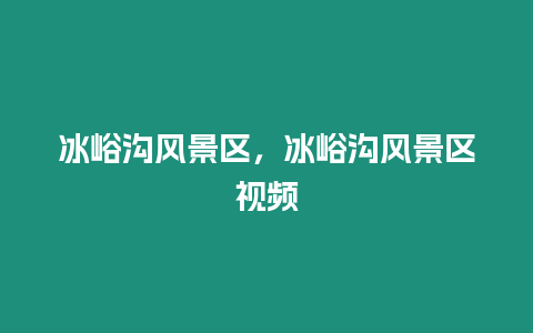 冰峪溝風(fēng)景區(qū)，冰峪溝風(fēng)景區(qū)視頻