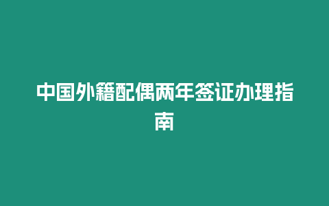 中國外籍配偶兩年簽證辦理指南