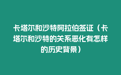 卡塔爾和沙特阿拉伯簽證（卡塔爾和沙特的關系惡化有怎樣的歷史背景）