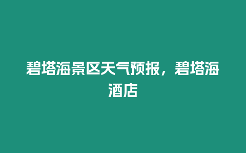 碧塔海景區天氣預報，碧塔海酒店