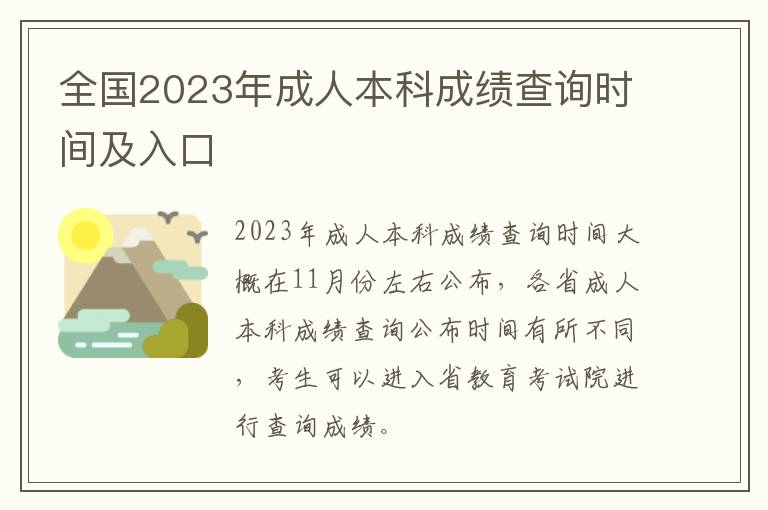 全國(guó)2025年成人本科成績(jī)查詢時(shí)間及入口