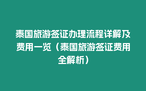 泰國旅游簽證辦理流程詳解及費用一覽（泰國旅游簽證費用全解析）