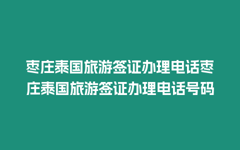 棗莊泰國旅游簽證辦理電話棗莊泰國旅游簽證辦理電話號碼