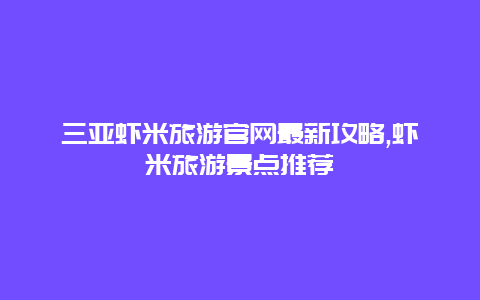 三亞蝦米旅游官網最新攻略,蝦米旅游景點推薦