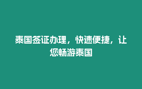 泰國簽證辦理，快速便捷，讓您暢游泰國