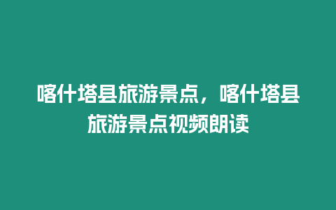 喀什塔縣旅游景點，喀什塔縣旅游景點視頻朗讀