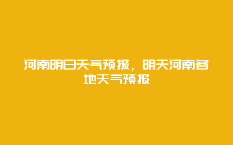 河南明日天氣預報，明天河南各地天氣預報