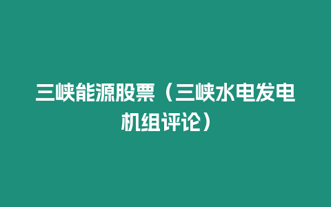 三峽能源股票（三峽水電發(fā)電機(jī)組評論）