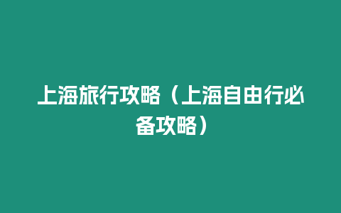 上海旅行攻略（上海自由行必備攻略）