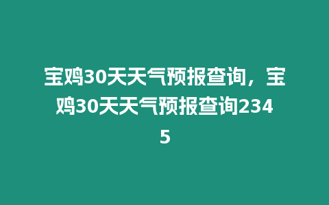 寶雞30天天氣預報查詢，寶雞30天天氣預報查詢2345