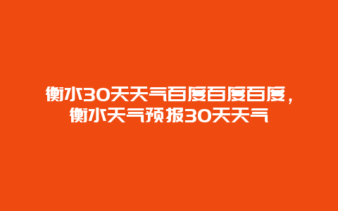 衡水30天天氣百度百度百度，衡水天氣預(yù)報(bào)30天天氣