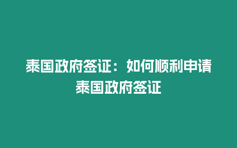 泰國政府簽證：如何順利申請泰國政府簽證