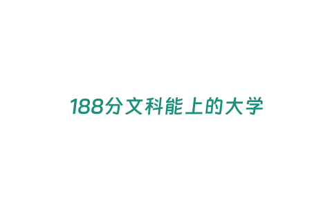 188分文科能上的大學(xué)