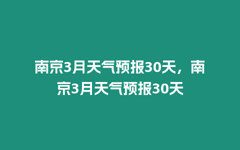 南京3月天氣預報30天，南京3月天氣預報30天