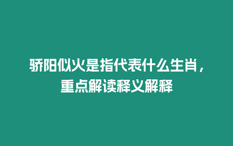 驕陽似火是指代表什么生肖，重點解讀釋義解釋