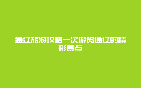 通遼旅游攻略一次游覽通遼的精彩景點