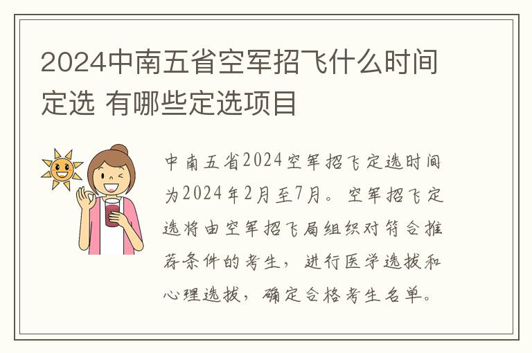 2025中南五省空軍招飛什么時間定選 有哪些定選項目