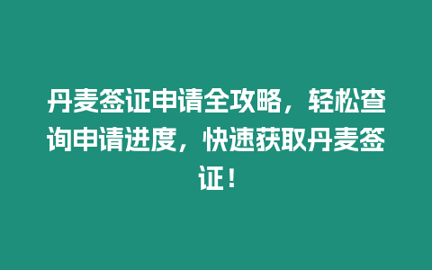 丹麥簽證申請全攻略，輕松查詢申請進度，快速獲取丹麥簽證！