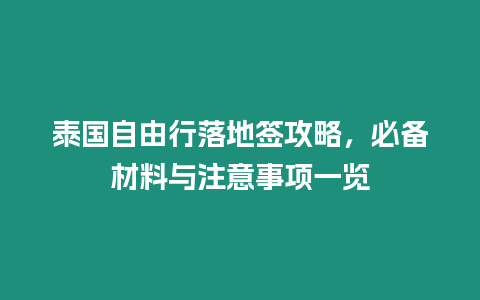 泰國自由行落地簽攻略，必備材料與注意事項一覽