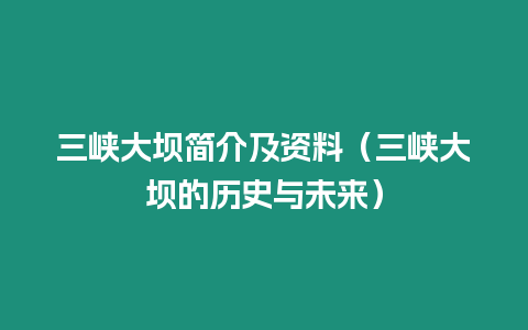 三峽大壩簡介及資料（三峽大壩的歷史與未來）