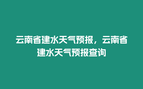 云南省建水天氣預(yù)報(bào)，云南省建水天氣預(yù)報(bào)查詢