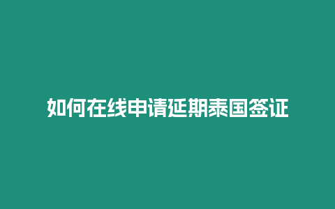 如何在線申請延期泰國簽證