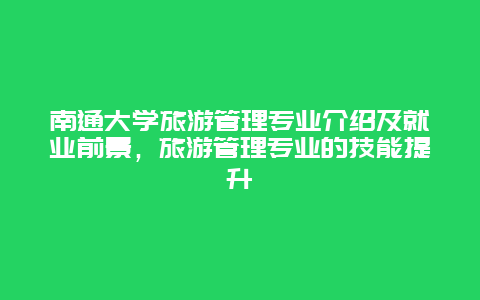 南通大學旅游管理專業介紹及就業前景，旅游管理專業的技能提升