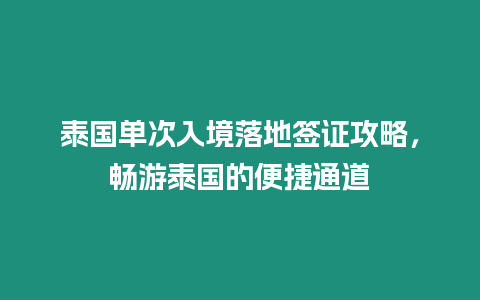 泰國(guó)單次入境落地簽證攻略，暢游泰國(guó)的便捷通道