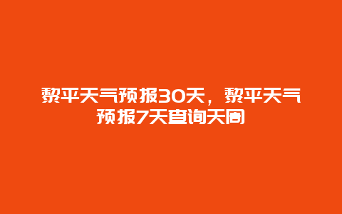 黎平天氣預報30天，黎平天氣預報7天查詢天周