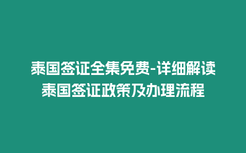 泰國簽證全集免費-詳細解讀泰國簽證政策及辦理流程