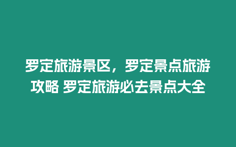 羅定旅游景區(qū)，羅定景點旅游攻略 羅定旅游必去景點大全