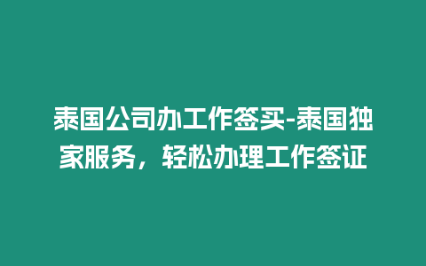 泰國公司辦工作簽買-泰國獨家服務，輕松辦理工作簽證