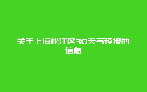 關于上海松江區(qū)30天氣預報的信息