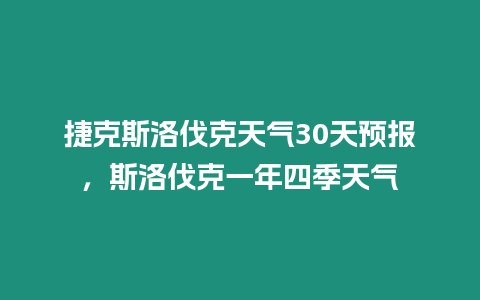 捷克斯洛伐克天氣30天預報，斯洛伐克一年四季天氣