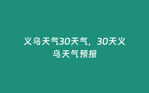 義烏天氣30天氣，30天義烏天氣預報