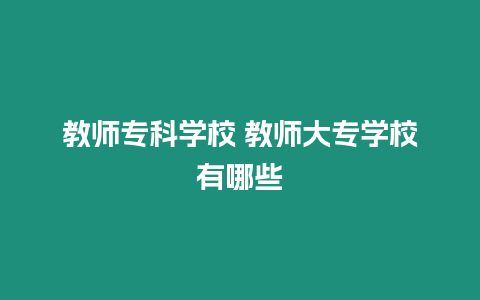 教師專科學校 教師大專學校有哪些