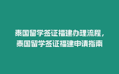 泰國留學簽證福建辦理流程，泰國留學簽證福建申請指南