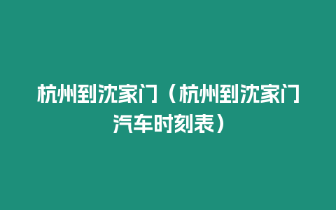 杭州到沈家門（杭州到沈家門汽車時刻表）