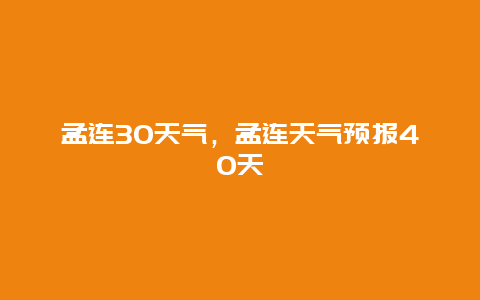 孟連30天氣，孟連天氣預報40天