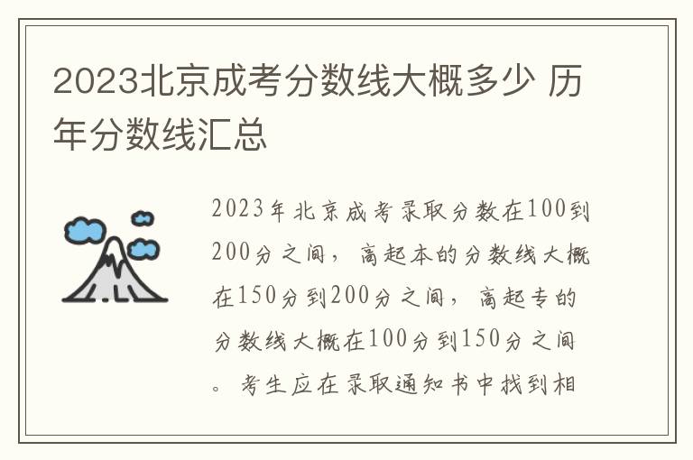 2025北京成考分數線大概多少 歷年分數線匯總