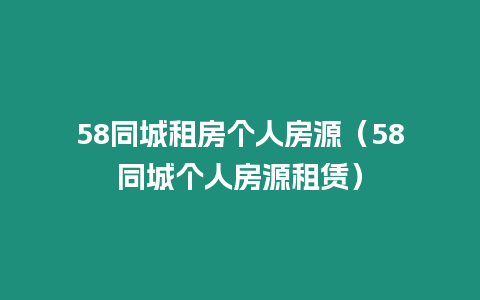 58同城租房個人房源（58同城個人房源租賃）