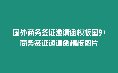 國外商務簽證邀請函模板國外商務簽證邀請函模板圖片