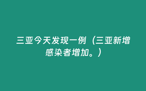 三亞今天發現一例（三亞新增感染者增加。）